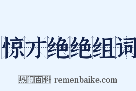 惊才绝绝组词是什么意思的图片